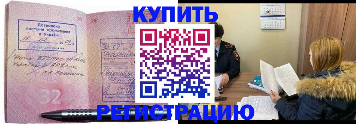 прописка для работы в Пушкино